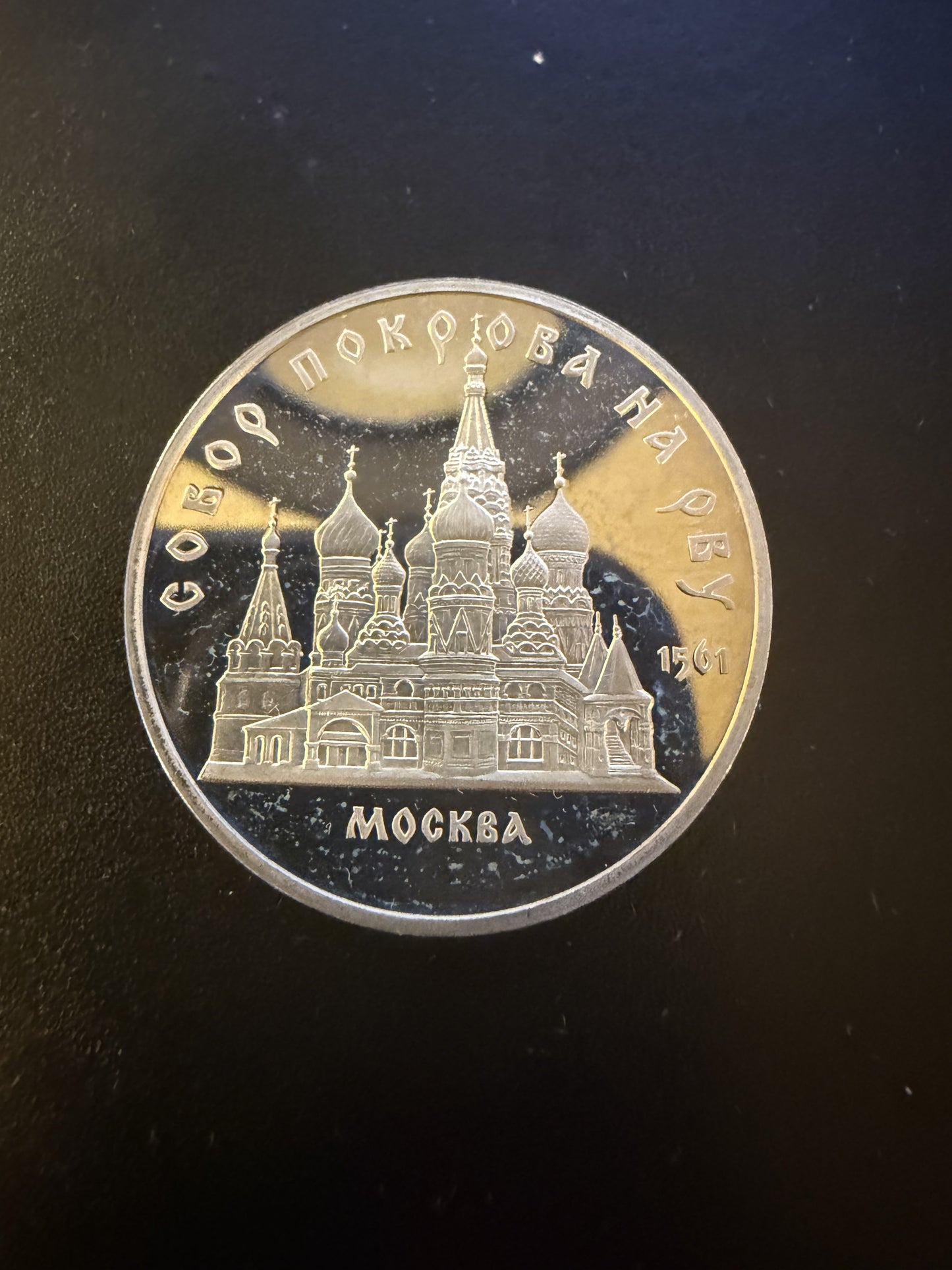 1989 USSR 5 Roubles – “Cathedral of the Intercession on the Moat (St. Basil’s Cathedral), Moscow”