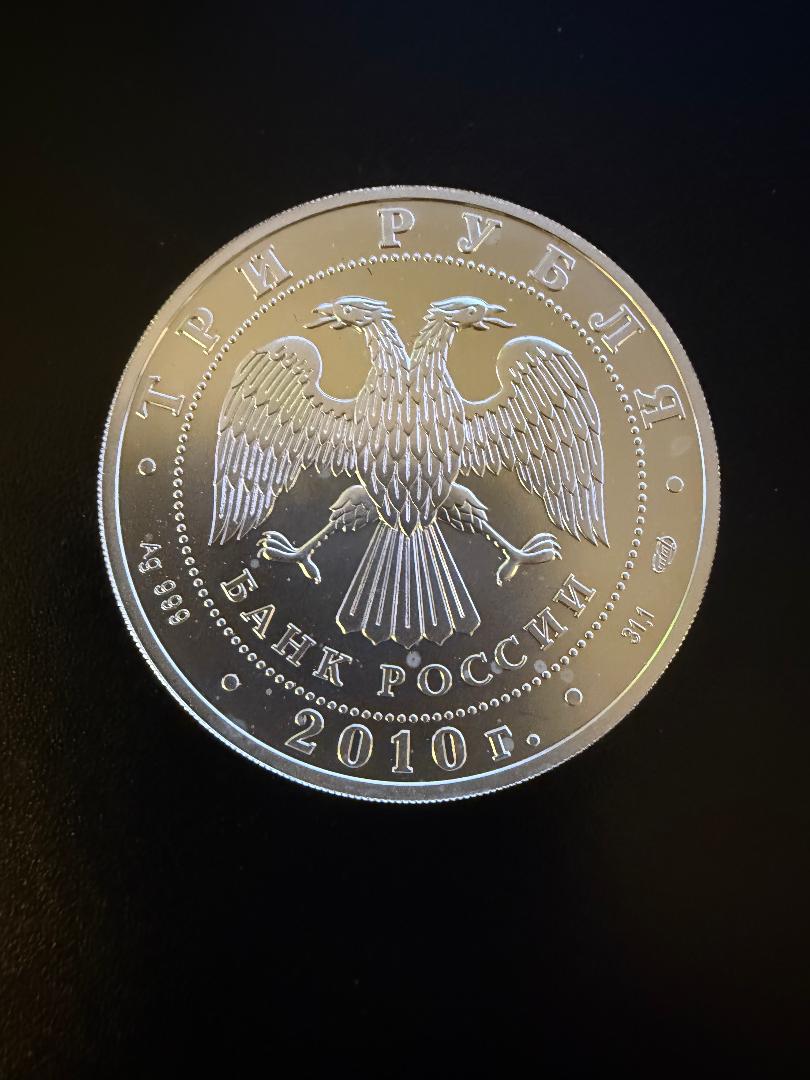 2010 Russia 3 Rubles St. George Slaying the Dragon – 1 Troy oz .999 Silver – Bank of Russia