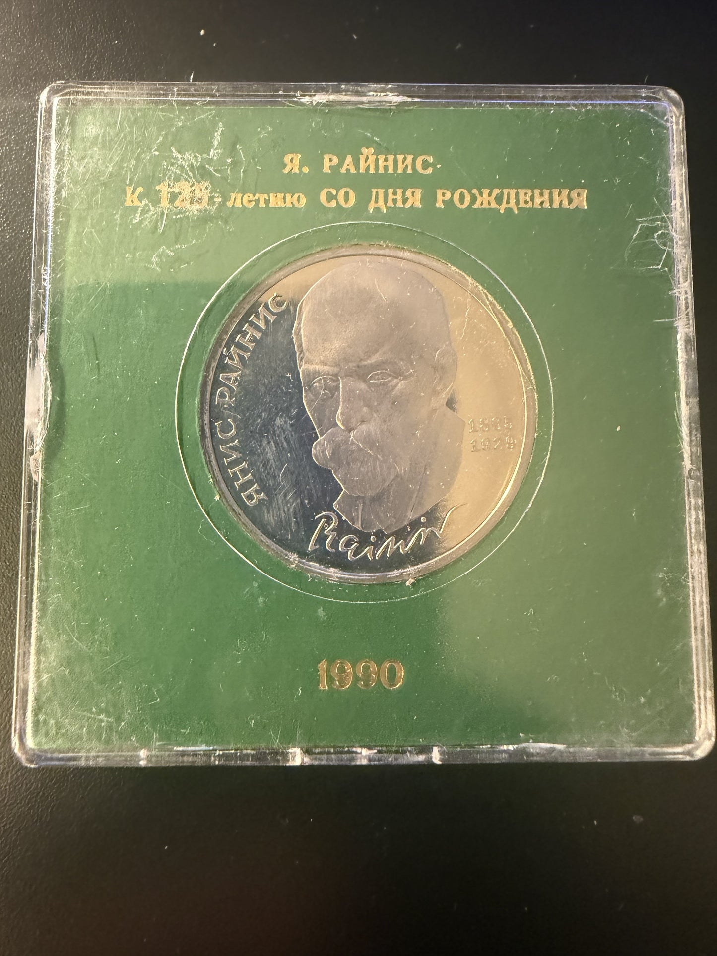 USSR 1 Ruble 1990 “Janis Rainis – 125th Anniversary of Birth”