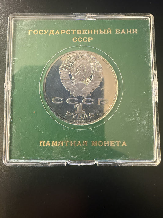 USSR 1 Ruble 1990 “Janis Rainis – 125th Anniversary of Birth”