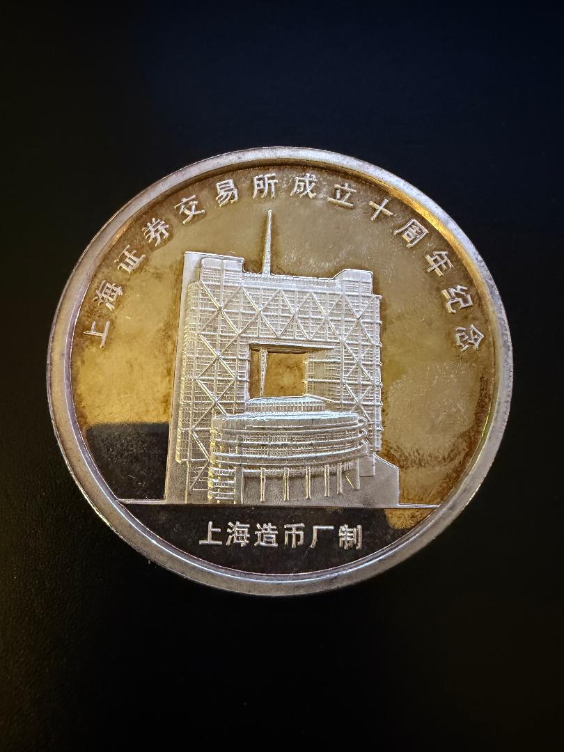 Shanghai Stock Exchange 10th Anniversary Commemorative Silver Medal