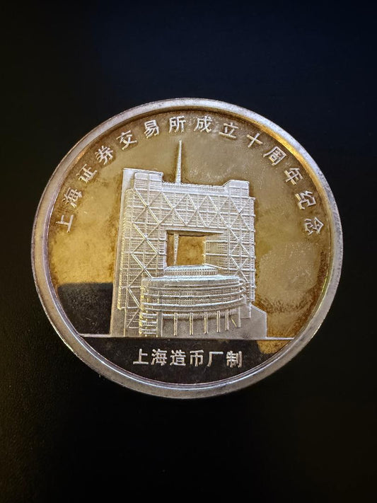 Shanghai Stock Exchange 10th Anniversary Commemorative Silver Medal